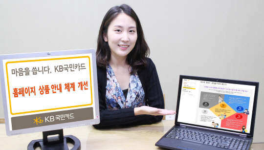 KB국민카드가 한글 상품 전용관을 신설하고 카드 발급 프로세스 메뉴를 분리하는 등 인터넷 홈페이지 상품 안내 체계를 대폭 개선했다고 12일 밝혔다.